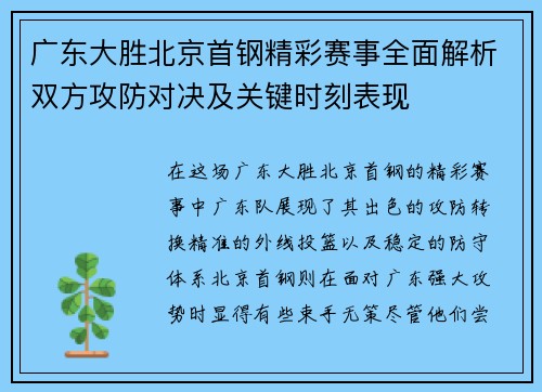 广东大胜北京首钢精彩赛事全面解析双方攻防对决及关键时刻表现 广东大胜北京首钢精彩赛事全面解析双方攻防对决及关键时刻表现