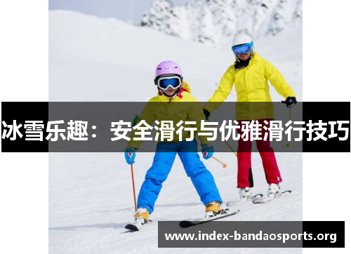 冰雪乐趣:安全滑行与优雅滑行技巧 冰雪乐趣:安全滑行与优雅滑行技巧