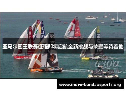 亚马尔国王联赛征程即将启航全新挑战与荣耀等待着他 亚马尔国王联赛征程即将启航全新挑战与荣耀等待着他