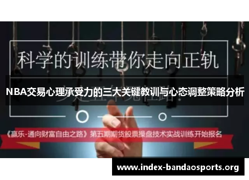 NBA交易心理承受力的三大关键教训与心态调整策略分析 NBA交易心理承受力的三大关键教训与心态调整策略分析