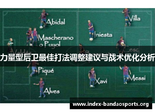 力量型后卫最佳打法调整建议与战术优化分析 力量型后卫最佳打法调整建议与战术优化分析