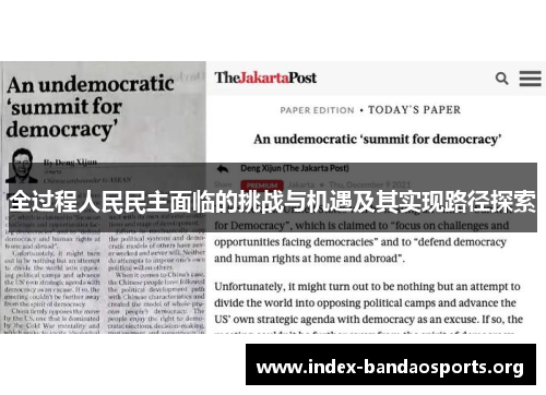 全过程人民民主面临的挑战与机遇及其实现路径探索 全过程人民民主面临的挑战与机遇及其实现路径探索