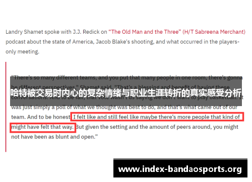 哈特被交易时内心的复杂情绪与职业生涯转折的真实感受分析 哈特被交易时内心的复杂情绪与职业生涯转折的真实感受分析