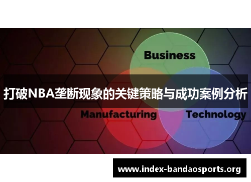 打破NBA垄断现象的关键策略与成功案例分析 打破NBA垄断现象的关键策略与成功案例分析