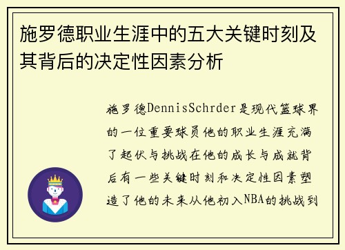 施罗德职业生涯中的五大关键时刻及其背后的决定性因素分析 施罗德职业生涯中的五大关键时刻及其背后的决定性因素分析