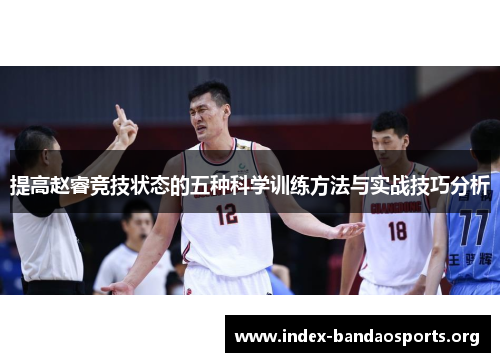 提高赵睿竞技状态的五种科学训练方法与实战技巧分析 提高赵睿竞技状态的五种科学训练方法与实战技巧分析