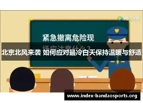 北京北风来袭 如何应对最冷白天保持温暖与舒适 北京北风来袭 如何应对最冷白天保持温暖与舒适