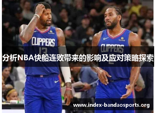 分析NBA快船连败带来的影响及应对策略探索 分析NBA快船连败带来的影响及应对策略探索