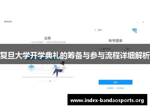 复旦大学开学典礼的筹备与参与流程详细解析 复旦大学开学典礼的筹备与参与流程详细解析