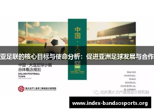 亚足联的核心目标与使命分析:促进亚洲足球发展与合作 亚足联的核心目标与使命分析:促进亚洲足球发展与合作