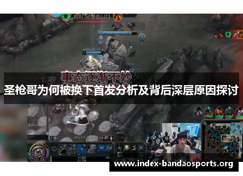 圣枪哥为何被换下首发分析及背后深层原因探讨 圣枪哥为何被换下首发分析及背后深层原因探讨