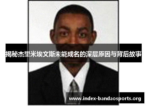 揭秘杰里米埃文斯未能成名的深层原因与背后故事