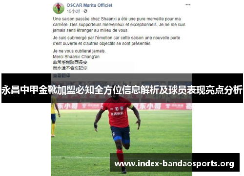 永昌中甲金靴加盟必知全方位信息解析及球员表现亮点分析 永昌中甲金靴加盟必知全方位信息解析及球员表现亮点分析