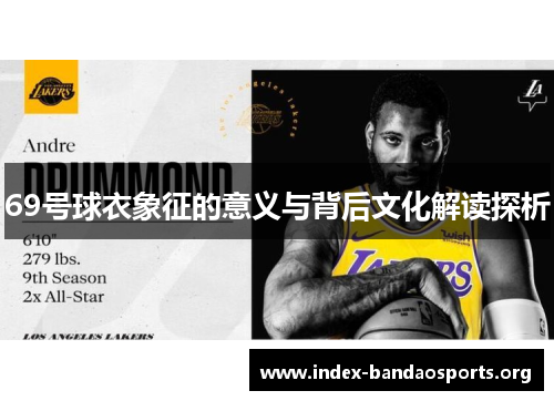 69号球衣象征的意义与背后文化解读探析