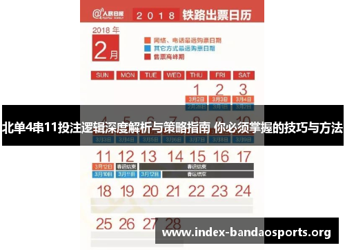 北单4串11投注逻辑深度解析与策略指南 你必须掌握的技巧与方法 北单4串11投注逻辑深度解析与策略指南 你必须掌握的技巧与方法