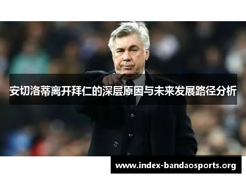 安切洛蒂离开拜仁的深层原因与未来发展路径分析 安切洛蒂离开拜仁的深层原因与未来发展路径分析