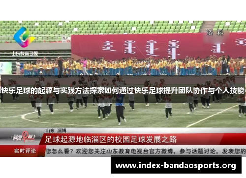 快乐足球的起源与实践方法探索如何通过快乐足球提升团队协作与个人技能 快乐足球的起源与实践方法探索如何通过快乐足球提升团队协作与个人技能