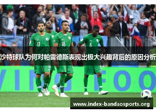 沙特球队为何对帕雷德斯表现出极大兴趣背后的原因分析 沙特球队为何对帕雷德斯表现出极大兴趣背后的原因分析