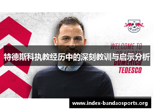 特德斯科执教经历中的深刻教训与启示分析 特德斯科执教经历中的深刻教训与启示分析