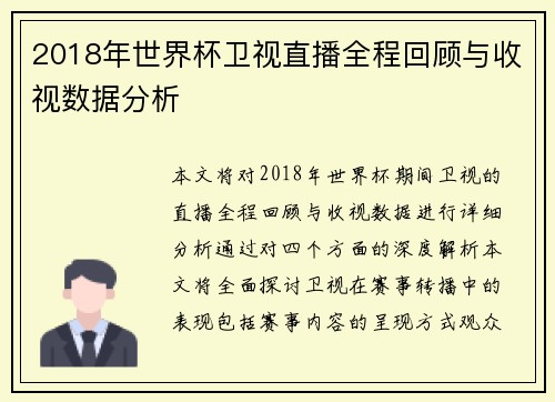 2018年世界杯卫视直播全程回顾与收视数据分析 2018年世界杯卫视直播全程回顾与收视数据分析