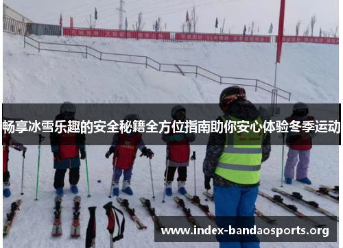 畅享冰雪乐趣的安全秘籍全方位指南助你安心体验冬季运动 畅享冰雪乐趣的安全秘籍全方位指南助你安心体验冬季运动