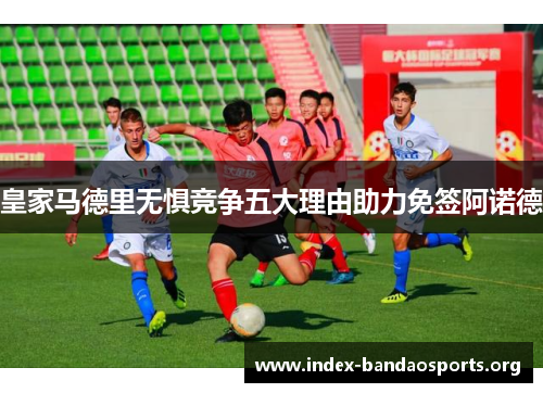 皇家马德里无惧竞争五大理由助力免签阿诺德 皇家马德里无惧竞争五大理由助力免签阿诺德