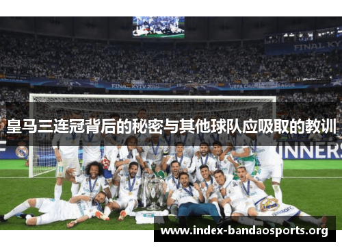 皇马三连冠背后的秘密与其他球队应吸取的教训 皇马三连冠背后的秘密与其他球队应吸取的教训
