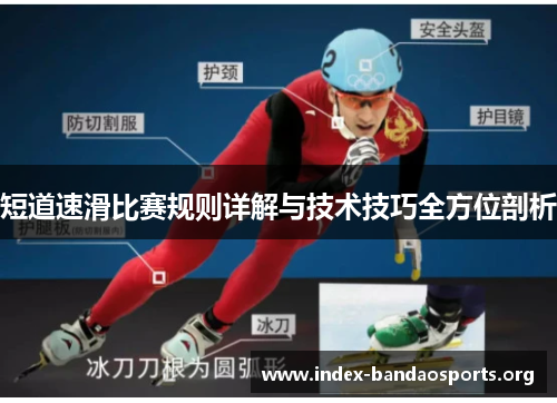 短道速滑比赛规则详解与技术技巧全方位剖析