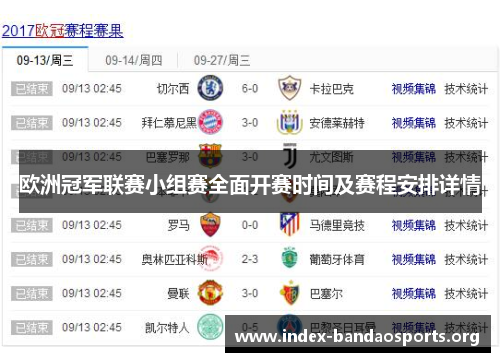 欧洲冠军联赛小组赛全面开赛时间及赛程安排详情 欧洲冠军联赛小组赛全面开赛时间及赛程安排详情