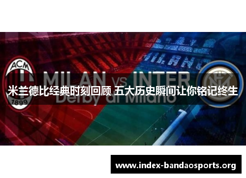 米兰德比经典时刻回顾 五大历史瞬间让你铭记终生 米兰德比经典时刻回顾 五大历史瞬间让你铭记终生