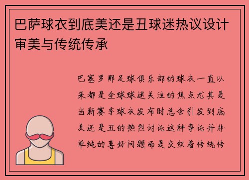 巴萨球衣到底美还是丑球迷热议设计审美与传统传承 巴萨球衣到底美还是丑球迷热议设计审美与传统传承