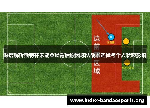 深度解析斯特林未能登场背后原因球队战术选择与个人状态影响 深度解析斯特林未能登场背后原因球队战术选择与个人状态影响
