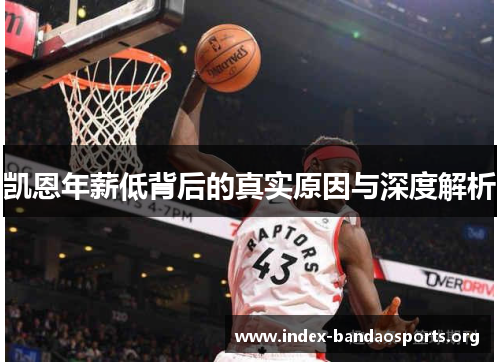 凯恩年薪低背后的真实原因与深度解析 凯恩年薪低背后的真实原因与深度解析