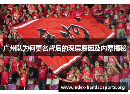 广州队为何更名背后的深层原因及内幕揭秘 广州队为何更名背后的深层原因及内幕揭秘