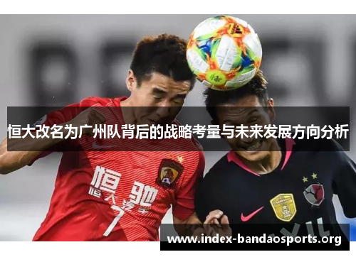 恒大改名为广州队背后的战略考量与未来发展方向分析 恒大改名为广州队背后的战略考量与未来发展方向分析