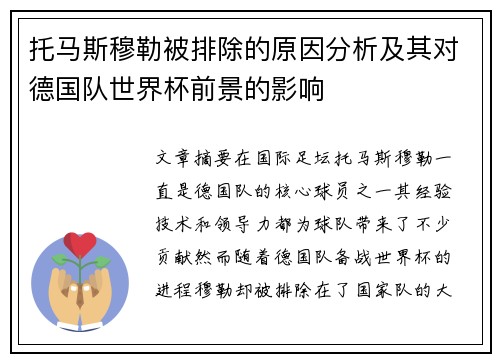 托马斯穆勒被排除的原因分析及其对德国队世界杯前景的影响 托马斯穆勒被排除的原因分析及其对德国队世界杯前景的影响