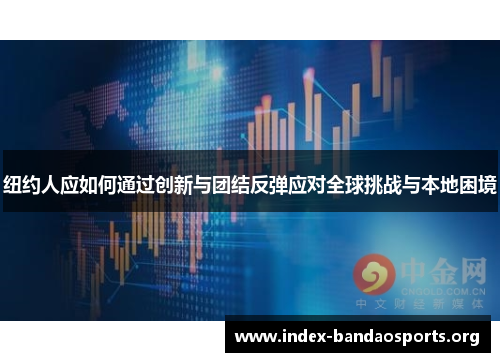 纽约人应如何通过创新与团结反弹应对全球挑战与本地困境 纽约人应如何通过创新与团结反弹应对全球挑战与本地困境