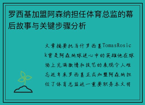 罗西基加盟阿森纳担任体育总监的幕后故事与关键步骤分析 罗西基加盟阿森纳担任体育总监的幕后故事与关键步骤分析