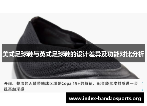美式足球鞋与英式足球鞋的设计差异及功能对比分析 美式足球鞋与英式足球鞋的设计差异及功能对比分析