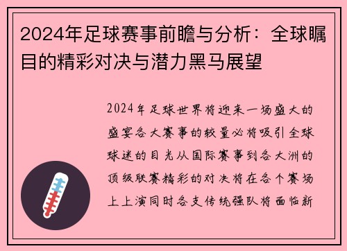 2024年足球赛事前瞻与分析:全球瞩目的精彩对决与潜力黑马展望 2024年足球赛事前瞻与分析:全球瞩目的精彩对决与潜力黑马展望