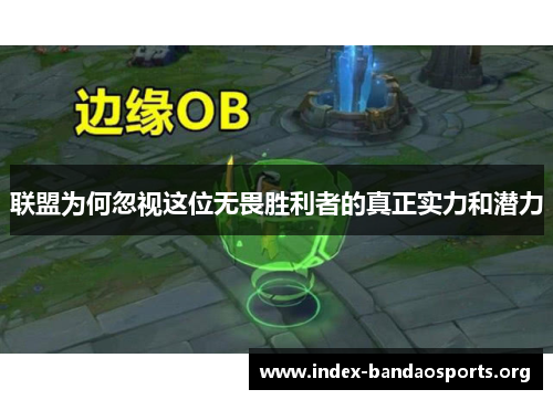 联盟为何忽视这位无畏胜利者的真正实力和潜力 联盟为何忽视这位无畏胜利者的真正实力和潜力