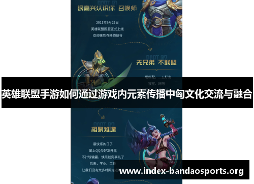 英雄联盟手游如何通过游戏内元素传播中匈文化交流与融合 英雄联盟手游如何通过游戏内元素传播中匈文化交流与融合