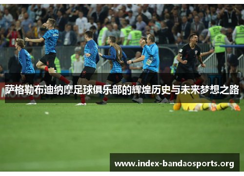 萨格勒布迪纳摩足球俱乐部的辉煌历史与未来梦想之路 萨格勒布迪纳摩足球俱乐部的辉煌历史与未来梦想之路