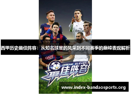 西甲历史最佳阵容:从知名球星的风采到不同赛季的巅峰表现解析 西甲历史最佳阵容:从知名球星的风采到不同赛季的巅峰表现解析