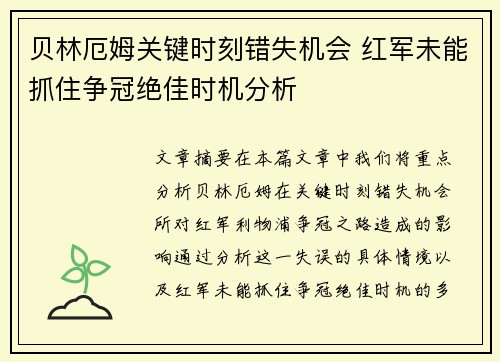 贝林厄姆关键时刻错失机会 红军未能抓住争冠绝佳时机分析 贝林厄姆关键时刻错失机会 红军未能抓住争冠绝佳时机分析