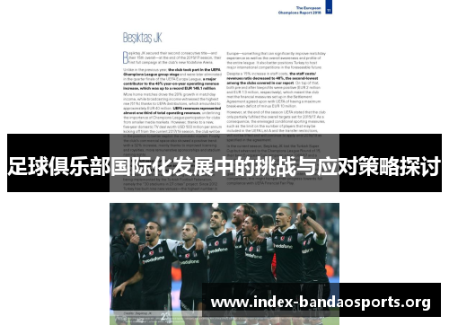 足球俱乐部国际化发展中的挑战与应对策略探讨 足球俱乐部国际化发展中的挑战与应对策略探讨