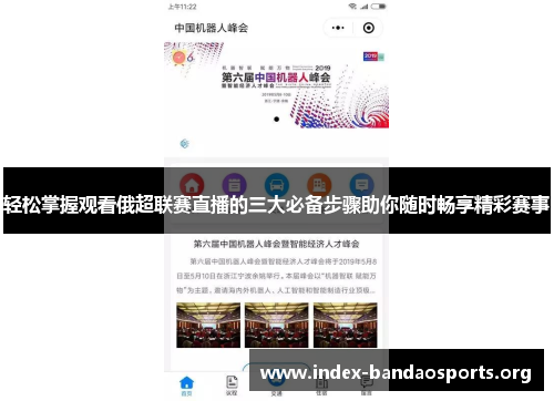 轻松掌握观看俄超联赛直播的三大必备步骤助你随时畅享精彩赛事 轻松掌握观看俄超联赛直播的三大必备步骤助你随时畅享精彩赛事