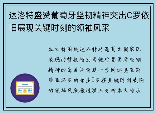 达洛特盛赞葡萄牙坚韧精神突出C罗依旧展现关键时刻的领袖风采 达洛特盛赞葡萄牙坚韧精神突出C罗依旧展现关键时刻的领袖风采