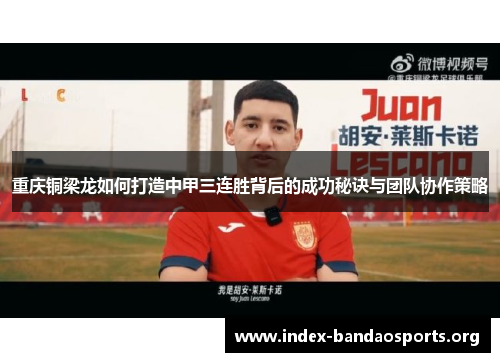 重庆铜梁龙如何打造中甲三连胜背后的成功秘诀与团队协作策略 重庆铜梁龙如何打造中甲三连胜背后的成功秘诀与团队协作策略