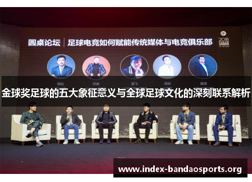 金球奖足球的五大象征意义与全球足球文化的深刻联系解析 金球奖足球的五大象征意义与全球足球文化的深刻联系解析